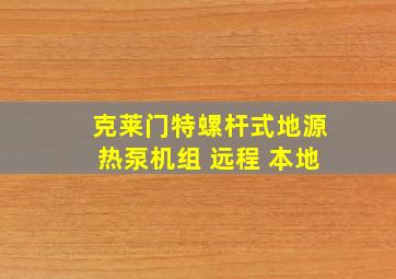 克莱门特螺杆式地源热泵机组 远程 本地